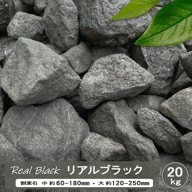 庭石 割栗石 黒 ロックガーデン リアルブラック 20kg 庭 石 ガーデニング 割栗石黒 ガーデンロック 石 ブラック 黒庭石 石材 ロックガーデン石 ゴロタ石 砕石 ぐり石 栗石 クラッシュロック 石材