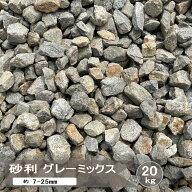 砂利 庭 石 グレーミックス 20kg 砕石 砂利石 ロックガーデン モダン 庭石 敷き 庭砂利 ガーデニング ぬ…