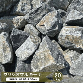 【限定在庫】 庭石 ロックガーデン 庭 石 割栗石 グリジオマルキーナ 20kg 自然石 栗石 割栗石 グレー ガーデンロック 大 大きめ クラッシュロック ガーデニング ゴロタ石 グリ石 約120-280mm