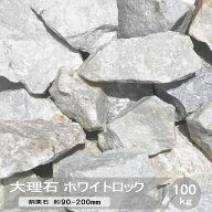 庭石 ロックガーデン 石 割栗石 ホワイトロック 白 大理石 岩 100kg 大量 割り 割 栗石 庭 ホワイト 洋風…