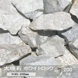 庭石 ロックガーデン 割栗石 白 大理石 岩 大 ホワイトロック 200kg 庭 石 ガーデニング ホワイト 白い 石材 割 栗石 割り栗石 天然石 大きめ 洋風 ゴロタ石 白色 砕石 大きめ ロックガーデンの石 大量 庭 置くだけ 大きい 自然石 ガーデンロック 約90〜200mm