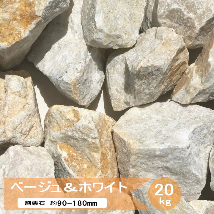 楽天市場】庭石 割栗石 庭 黄色 イエロー ロックガーデン 石 ベージュ 