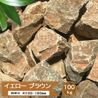 庭石 ロックガーデン 石 割栗石 庭 岩 ガーデニング 大量 100kg 黄茶色 黄土色 イエロー ブラウン 洋風 …