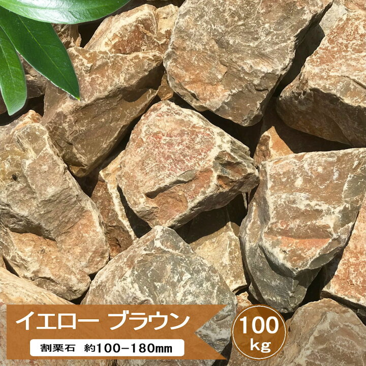 楽天市場】庭石 ロックガーデン 石 割栗石 庭 岩 ガーデニング 大量 