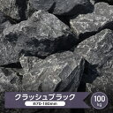 庭石 黒 庭 ロックガーデン 石 岩 ガーデニング クラッシュブラック 大 100kg 大量 割栗石 ガーデン 石材 ブラック 割…