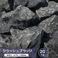 庭石 黒 割栗石 庭 ロックガーデン 石 クラッシュブラック 20kg 割栗石黒 ガーデニング クラッシュロック…