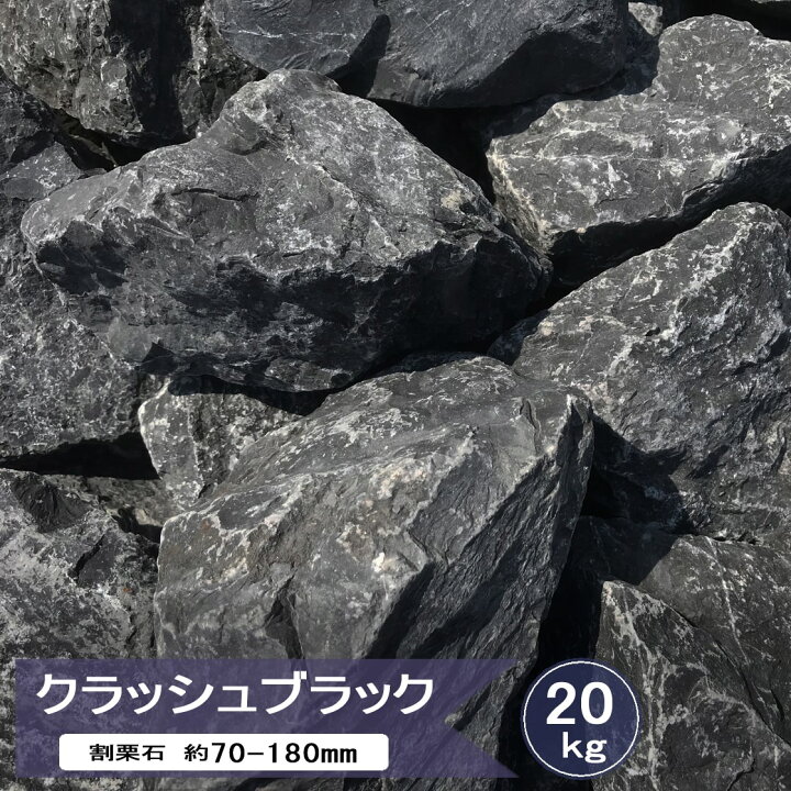 楽天市場】庭石 黒 割栗石 庭 ロックガーデン 石 クラッシュブラック 