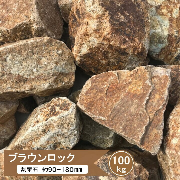 楽天市場】割栗石 庭石 茶色 ブラウン ブラウンロック 100kg 大量 