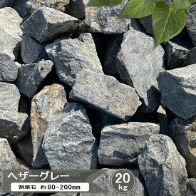 ロックガーデン 石 グレー 庭石 割栗石 ヘザーグレー 20kg 庭 ガーデンロック 大 割 栗石 自然石 片麻岩 ガーデニング 石 クラッシュロック ガーデン ロック おしゃれ ゴロタ石 ロックガーデン石 約80-200mm 日本産