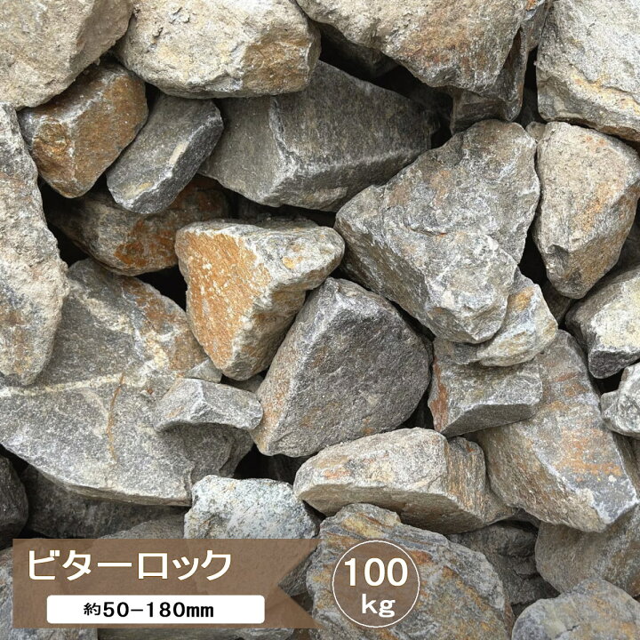 楽天市場】庭石 ロックガーデン 石 ビターロック 100kg 大量 ブラウン  
