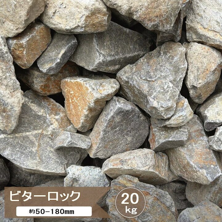 楽天市場】庭石 ロックガーデン 石 割栗石 ビターロック 20kg ブラウン 