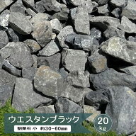 砕石 大 大きめ 黒 グレー ウエスタンブラック 20kg 50mm 前後 約40〜70mm 割栗石 小 ロックガーデン 石 …