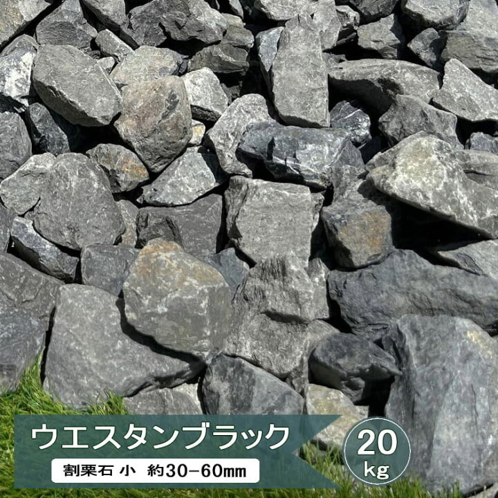 楽天市場】砕石 大 大きめ 黒 グレー ウエスタンブラック 20kg 50mm 