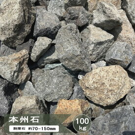 庭石 ロックガーデン 割栗石 本州石 100kg 大量 自然石 安山岩 鉄平石 割 栗石 庭 石 ミックス ガーデン ロック おしゃれ 小さめ ガーデニング 和風 置き石 庭 ガーデンロック 割ぐり石 約70-150mm 和モダン
