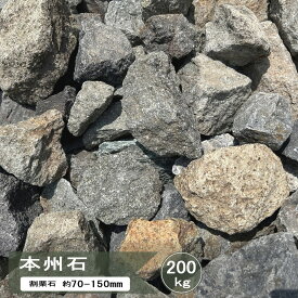 庭石 ロックガーデン 割栗石 本州石 200kg 大量 自然石 安山岩 鉄平石 割 栗石 庭 石 ミックス ガーデン ロック おしゃれ 小さめ ガーデニング 和風 庭 ガーデンロック グリ石 約70-150mm 和モダン