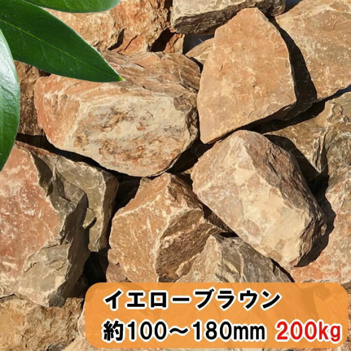 楽天市場 庭石 割栗石 ガーデニング 庭 石 ロックガーデン 岩 大量 0kg 大 黄茶色 イエロー ブラウン 栗石 グリ石 ぐり石 おしゃれ モダン 花壇 置くだけ 庭用 砕石 大きめ ドライガーデン ガーデンロック 黄色系 イエロー系 自然石 大きい 約100 180mm 砂利タイル