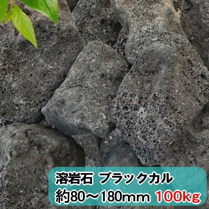 楽天市場 庭石 黒 庭 石 溶岩石 ロックガーデン ブラックカル 大量 100kg ガーデニング おしゃれ 溶岩庭石 割栗石 大 火山岩 火山石 ロック 花壇 溶岩 ブラック 自然石 岩 ガーデンロック 庭用 ドライガーデン 水槽 アクアリウム レイアウト レイアウトストーン 水槽の石