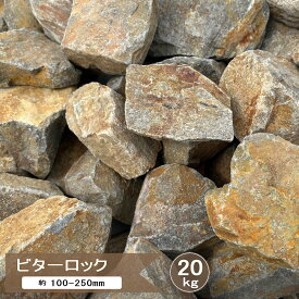 庭石 ロックガーデン 石 割栗石 ビターロック 20kg 錆 グレー ブラウン 茶色 ミックス ガーデンロック 和風 モダン 庭 割 栗石 自然石 片麻岩 ガーデニング 石 大きめ ゴロタ石 クラッシュロック 庭 花壇 土留め石 ドライガーデン ロックガーデン石 割ぐり石 約100-250mm