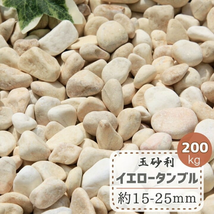 楽天市場 玉砂利 砂利 黄色 イエロー タンブル 0kg 化粧砂利 黄 庭 玉石 ガーデニング 庭石 ジャリ 洋風砂利 敷き砂利 石 大理石 洋風 大量 おしゃれ 石材 可愛い かわいい 砂利黄色 黄色砂利 約15 25mm 砂利タイル敷石のスタイルストーン 楽天市場 玉砂利 砂利 黄色 イエロー タンブル 0kg 化粧砂利 黄 庭 玉石 ガーデニング 庭石 ジャリ 洋風砂利 敷き砂利 石 大理石 洋風 大量 おしゃれ 石材 可愛い かわいい 砂利黄色 黄色砂利 約15 25mm 砂利タイル敷石のスタイルストーン