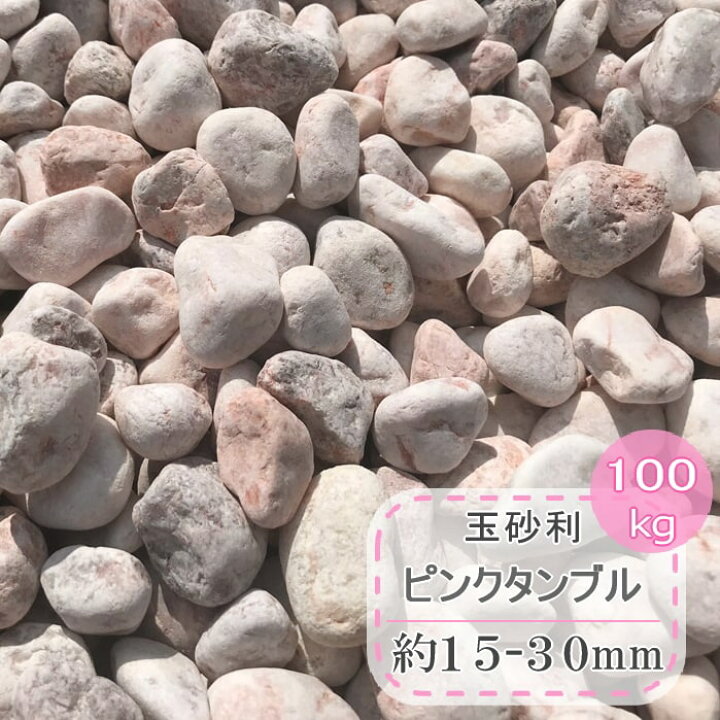 楽天市場 砂利 ピンク 玉砂利 庭 玉石 ミックス ピンクタンブル 100kg 庭石 ガーデニング 化粧砂利 丸 大理石 洋風 おしゃれ 丸石 洋風砂利 ドライガーデン 丸い ジャリ 石 石材 可愛い かわいい オシャレ ピンク色 大量 ピンク砂利 砂利石 砂利ピンク 約15 30mm 楽天市場 砂利 ピンク 玉砂利 庭 玉石 ミックス ピンクタンブル 100kg 庭石 ガーデニング 化粧砂利 丸 大理石 洋風 おしゃれ 丸石 洋風砂利 ドライガーデン 丸い ジャリ 石 石材 可愛い かわいい オシャレ ピンク色 大量 ピンク砂利 砂利石 砂利ピンク 約15 30mm