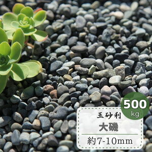 庭石 玉砂利の通販 価格比較 価格 Com