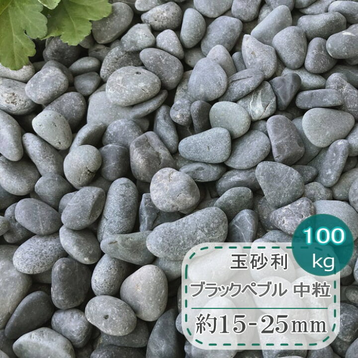 楽天市場 玉砂利 ブラックペブル 中粒 黒玉石 黒 砂利 庭 100kg 和風 玉石 丸い 黒色 玉石黒 和風砂利 モダン おしゃれ ガーデニング ドライガーデン 庭石 黒い 化粧砂利 砂利石 駐車場 庭園 坪庭 和風庭園 ジャリ 石 約15 25mm 砂利タイル敷石のスタイルストーン