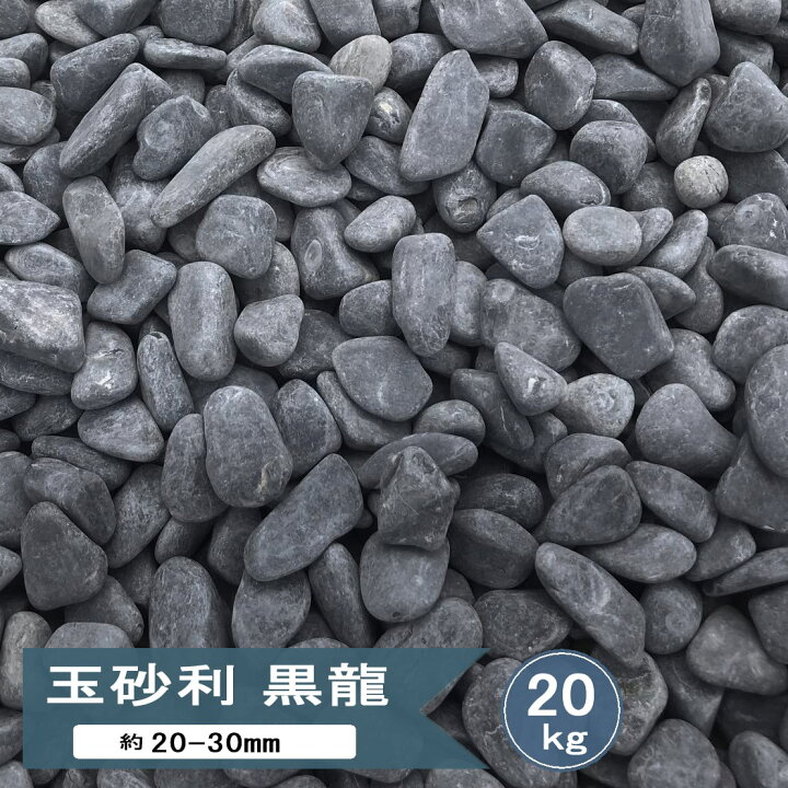 楽天市場 玉砂利 玉石 黒 砂利 黒玉石 庭 黒石 黒龍 中粒 約 30mm kg 販売 和風 玉石黒 丸 黒玉砂利 那智石風 黒い 那智黒石風 黒い石 砂利石 丸い 和風砂利 おしゃれ モダン シンプル シンプルモダン ガーデニング 石 丸石 庭石 駐車場