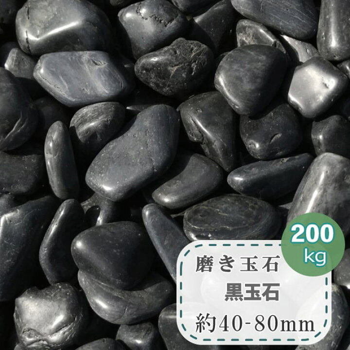楽天市場 黒玉石 磨き 光沢 高級 玉石 黒 艶 特大サイズ 約40 80mm 0kg 玉砂利 黒玉砂利 大量 マルチング 石 庭 磨き砂利 和風 黒石 丸い 黒い石 那智石風 丸石 きれい シンプルモダン ガーデニング 庭石 黒色 砂利 ツヤ 園芸 庭園