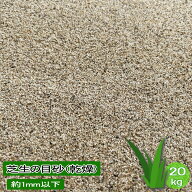 芝生砂 園芸用砂 庭 芝生目砂 芝砂 砂 20kg 約1mm以下 芝目砂 乾燥砂 焼き砂 目地砂 ガーデニング 芝生用…