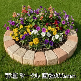 花壇 レンガ ブロック 置くだけ diy サークル 直径600mm 円形 丸 レンガブロック 並べるだけ 庭 ガーデニング おしゃれ ガーデンサークル コンクリート 花壇レンガ かわいい 花壇ブロック