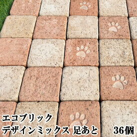 レンガタイル 敷石 レンガ 庭 タイル 足あと エコブリック ミックス 36個セット ガーデニング デザイン 薄い おしゃれ かわいい 可愛い 犬 猫 肉球 足跡 庭 屋外 床 敷き レンガブロック コンクリート製 約98×98×30mm