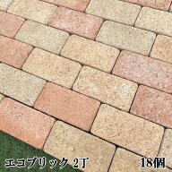 レンガ ミックス エコブリック 2丁 18個 レンガ タイル 庭 床 置くだけ 敷石 おしゃれ レンガブロック ア…