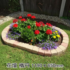 レンガ 置くだけ 花壇 ブロック 楕円 レンガ 1190×650mm 庭 ガーデニング 並べるだけ 花壇用 ピンコロ コンクリート ブロック 簡単 diy 土留め おしゃれ かわいい