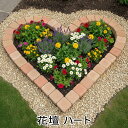 花壇 レンガ 花壇ブロック 簡単 置くだけ diy ハート型 1060×1000mm セット おしゃれ ガーデニング 可愛い 庭 ピンコ…