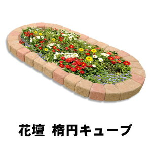 レンガ 置くだけ 花壇の通販 価格比較 価格 Com