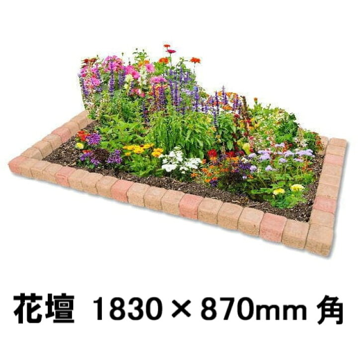 楽天市場 花壇 レンガ 置くだけ Diy 花壇材 ブロック 土留め おしゃれ レンガ 煉瓦 10 870mm セット 簡単 置くだけ Diy 庭 ガーデニング ガーデン 花壇用 ガーデンレンガ レンガ花壇 花壇レンガ 花壇ブロック 並べるだけ ガーデニング用品 砂利タイル庭石のスタイル