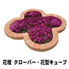 花壇 レンガ 置くだけ diy クローバー・花型 レンガ 1070×1070mm 花壇ブロック 土留め 花壇材 おしゃれ 庭 園芸 ガーデニング シンボルツリー ブロック おすすめ コンクリート キューブ レンガブロック 角丸 花壇用 レンガ花壇 かわいい 花壇レンガ 花壇づくり 花壇ブロック