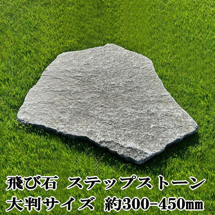 楽天市場】敷石 飛び石 乱形石 ステップストーン 鉄平石 大判 約300 