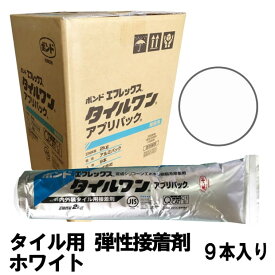 タイル 接着剤 タイル用接着剤 白色 エフレックスタイルワン 2kg 9本 箱入り ホワイト 白 弾性接着剤 ボンド タイル モザイクタイル レンガ ガラスモザイク 石材用