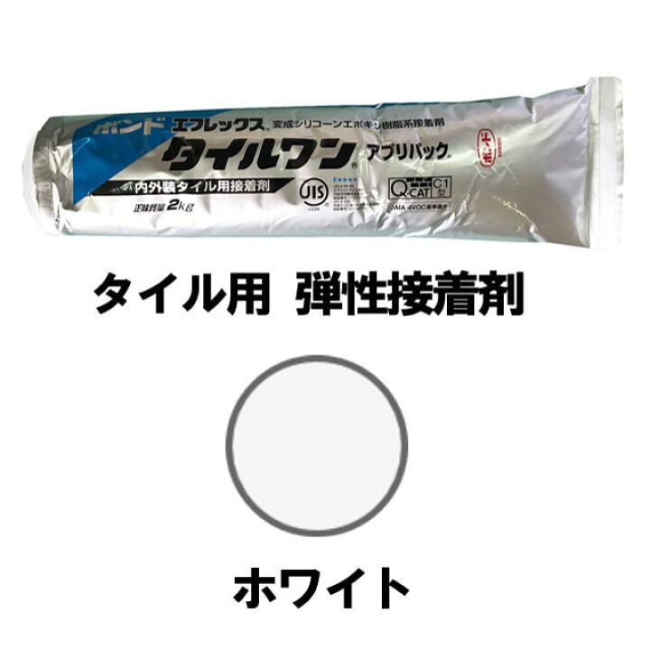 楽天市場 タイル 接着剤 モザイクタイル タイル用接着剤 ボンド エフレックスタイルワン ホワイト 白 2kg 1本 タイル レンガ ガラスモザイク 石材用接着剤 白色 弾性接着剤 砂利タイル敷石のスタイルストーン