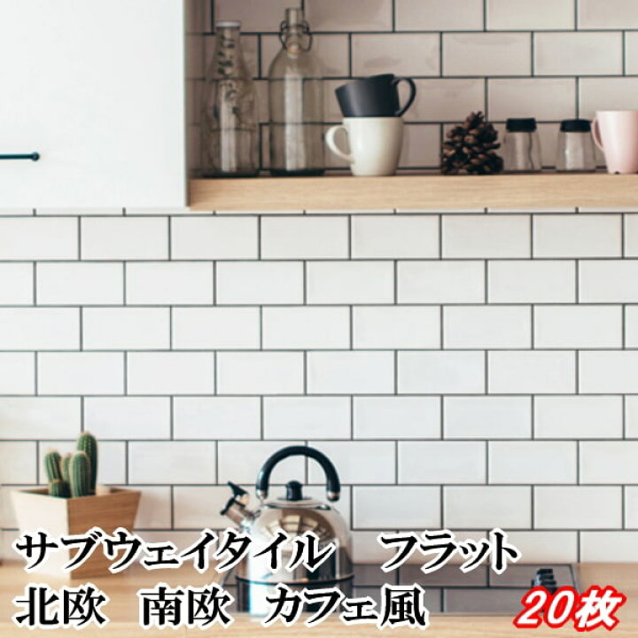 楽天市場 キッチンタイル タイル キッチン サブウェイタイル フラットタイプ 平面 枚 メトロタイル 壁 光沢 白 ホワイト 75 150mm 壁 タイル 白色 おしゃれ カフェ風 長方形 室内 厨房 洗面所用 壁材 砂利タイル庭石のスタイルストーン