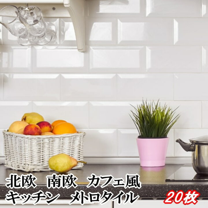 楽天市場 サブウェイタイル キッチンタイル タイル キッチン メトロタイル ミニ 枚 壁 白 光沢 ホワイト 75 150mm 壁タイル 白色 長方形 室内 壁材 おしゃれ カフェ風 厨房 洗面所 北欧風 南欧風 インテリアタイル 砂利タイル敷石のスタイルストーン