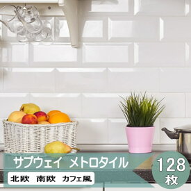 サブウェイタイル 北欧風 キッチン タイル 壁 キッチンタイル 白 メトロタイル 128枚 75×150mm 1.4平米入り ホワイト 光沢 陶器 長方形 おしゃれ diy 内装 壁タイル サブウェイ カフェ風 タイル 厨房 洗面所 南欧風 キッチンバック キッチン用 壁用 インテリアタイル