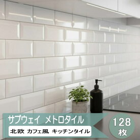 サブウェイタイル 北欧風 キッチン タイル 壁 キッチンタイル 白 メトロタイル 128枚 75×150mm 1.4平米入り ホワイト 光沢 陶器 長方形 おしゃれ 内装 壁タイル カフェ風 南欧風 キッチン用 壁用 インテリア