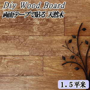 天然木 壁 ウッドパネル 板 壁材 diy おしゃれ ウッドボード マロンブラウン 1.5平米セット ウッドタイル 両面テープ 貼る 木 128×1180mm 内装 古材風 貼れる木 板材 インテリア 壁に貼れる 木材 