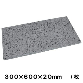 溶岩石 平板 庭 敷石 溶岩 石 300×600mm角 20mm厚 1枚 石材 踏み石 30×60cm 火山石 ラヴァストーン 天然石 グレー 長方形 モダン ガーデニング 庭石 置くだけ 板石 方形石材 庭の敷石