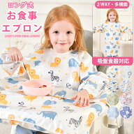 【2点購入600円OFF!!】お食事エプロン 長袖 ベビー 食べこぼし エプロン お食事エプロン 一体型 ロング …