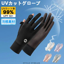 【2点購入500円OFFクーポン!!】UVカットグローブ UVカット 手袋 接触冷感 UVカット率99% 速乾 伸縮 メッシュ 日焼け防止 指あり 滑り止め 薄手 夏用 レディース UV対策 紫外線対策 涼しい アウトドア ドライブ スポーツ 買い物 通勤 通学 可愛い ゴルフ 無地 スマホ操作可能