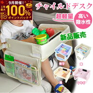 【9月限定！エントリーで抽選最大100%ポイントバック！】チャイルドシート ⾞内 テーブル チャイルドデス…