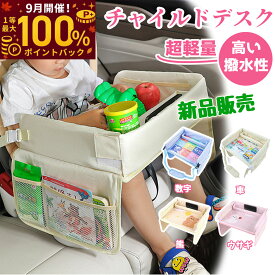 【9月限定！エントリーで抽選最大100%ポイントバック！】チャイルドシート ⾞内 テーブル チャイルドデスク 車 机 赤ちゃん 子供 車用品 チャイルドトレイ ベビーテーブル 車内 かわいい シートテーブル 子ども用 食事 お絵かき お遊び台 両側に収納ポケット 防水 撥水 収納